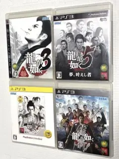 龍が如く3 & 5 & 見参 & 維新 PS3ソフト セット売り