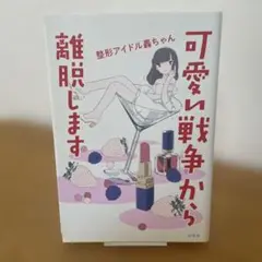 可愛い戦争から離脱します