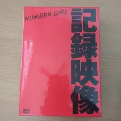 NUMBER GIRL/OMOIDE IN MY HEAD 3～記録映像～〈4枚組〉 - メルカリ