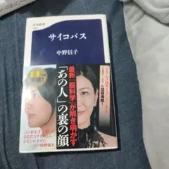 サイコパス　中野信子
