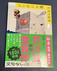 コンビニ人間 村田沙耶香