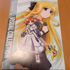 魔法少女リリカルなのは The MOVIE 1st ビジュアルコレクション上