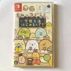 すみっコぐらし 学校生活はじめるんです