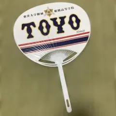 東洋大姫路　高校野球　応援うちわ　1枚②