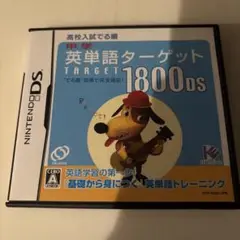 中学英単語ターゲット1800DS