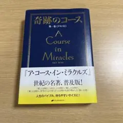奇跡のコース 第1巻 (テキスト)