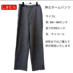 紳士ホームパンツ Lサイズ チャコール