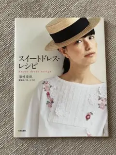 スイートドレス・レシピ　海外竜也