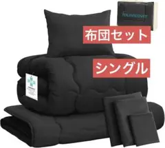 布団セット シングル 7点セット SEK認証 抗菌 防臭 収納ケース付き
