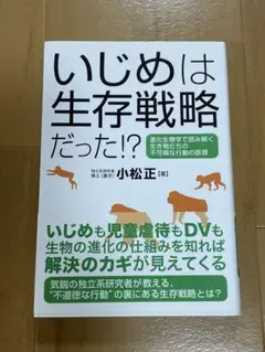 いじめは生存戦略だった！？ 小松正著