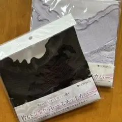 衿もとシルクのレースネックカバー　黒・ラベンダー2色セット