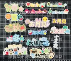 在庫整理㉑ お買得 春夏秋冬 行事タイトル色々セット