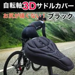 自転車 サドルカバー 低反発 クッション ブラック 簡単装着 3D構造 痛くない