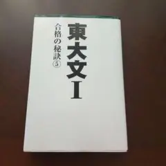 東大文Ⅰ合格の秘訣 5　2008年度版