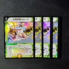 デュエマ　幻想妖精カチュア　初期　４枚　Ｄ8518