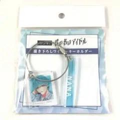 匿名配送 ナナ 君の名はアイドル コウキ。 描き下ろしワイヤーキーホルダー