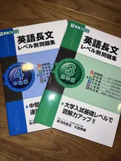 英語長文レベル別問題集 3 標準編、4中級編