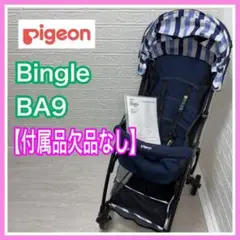 【手洗＆メンテナンス】美品 ピジョン pigeon ビングルBA9