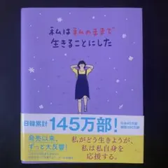 私のままで生きることにした