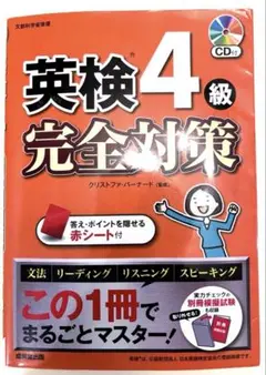 英検4級 完全対策　CD付き　匿名即日配送