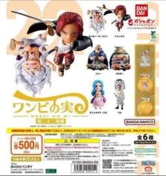 ワンピの実　第二十二海戦　全6種　コンプリートセット