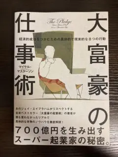 大富豪の仕事術 経済的成功をつかむための具体的で現実的な8つの行動
