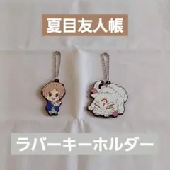 【夏目友人帳】ラバーキーホルダー 15周年特別アート まとめ売り(バラ売り✕)
