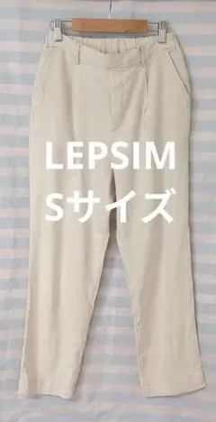 LEPSIM　レプシィム　リネンブレンド　テーパード　パンツ　Sサイズ