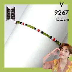 BTS ブレスレット 9267 (テテ)約15.5cm