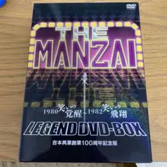 THE MANZAI LEGEND DVD BOX 吉本興業創業100周年記念板