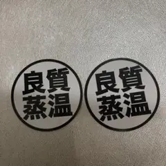 <未使用>良質蒸温ステッカー2枚