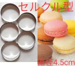 【即購入可】新品 セルクル型 サイズ4.5 10個