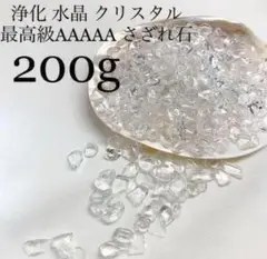 【開運・浄化用】水晶 クリスタル 最高級AAAAA プレミアムさざれ石 200g
