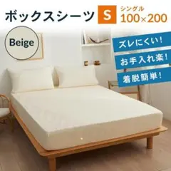 シングル　ボックスシーツ　新品　マットレスカバー　ベットシーツ　ベージュ