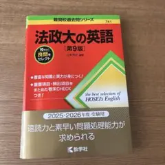 法政大の英語[第9版]