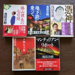 浅田次郎　文庫本5冊まとめ売り