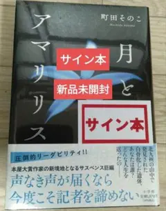 【サイン本】町田そのこ『月とアマリリス』新品未開封