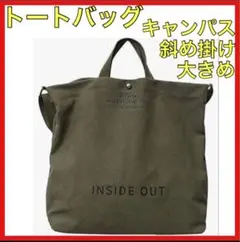 【新品】オリーブグリーン 大容量　2WAYトートバッグ（肩掛け＆ショルダー対応）