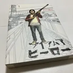 アイアムアヒーロー 1巻