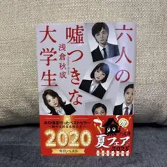 六人の嘘つきな大学生
