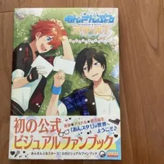 あんさんぶるスターズ公式ビジュアルファンブック