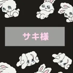 ♡ サキ様 ♡