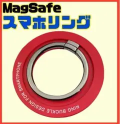 スマホリング　MagSafe マグネットリング　赤　レッド