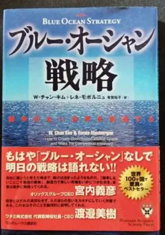 ブルー・オーシャン戦略 競争のない世界を創造する