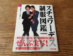 スチュワーデス制服図鑑　イカロス出版
