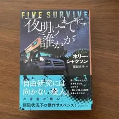 夜明けまでに誰かが