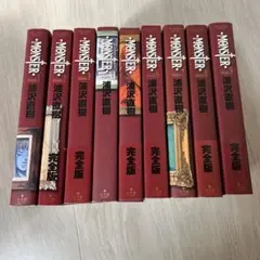 MONSTER 全巻 浦沢直樹