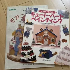 くまがいなおみ トールペイント 2冊セット