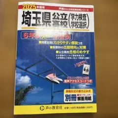 埼玉県公立高校〈学力検査学校選択〉6年間スーパー過去問2025年度用