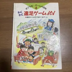 わくわく遠足ゲーム101